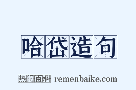 哈岱造句是什么意思的图片